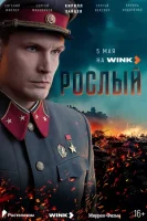 Рослый 1 сезон